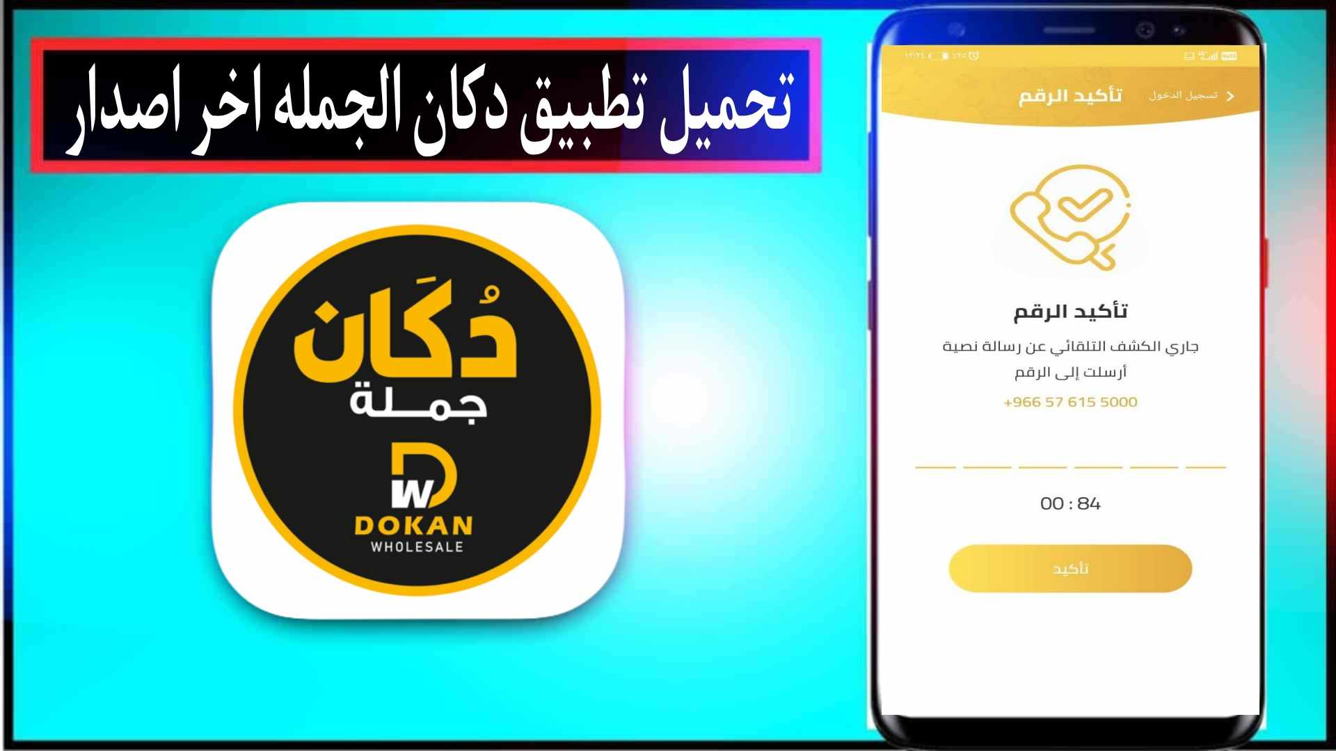 تحميل تطبيق دكان جملة اخر اصدار 2024 للاندرويد والايفون مجانا 1 تحميل تطبيق دكان جملة اخر اصدار 2024 للاندرويد والايفون مجانا