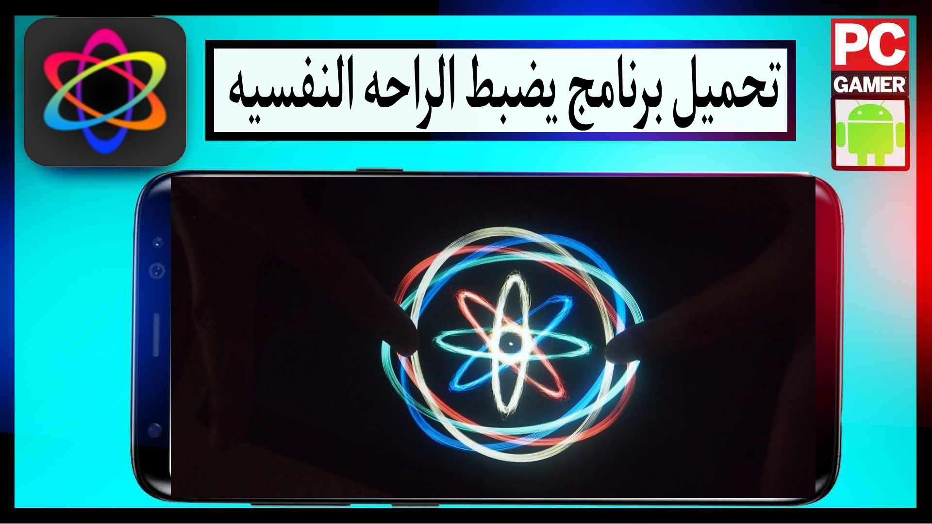 تحميل برنامج يضبط الراحه النفسيه أثناء الضغط النفسي للاندرويد وللايفون 2024 1 تحميل برنامج يضبط الراحه النفسيه أثناء الضغط النفسي للاندرويد وللايفون 2024