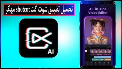 تحميل برنامج شوت كت مهكر 2024 Shotcut للاندرويد وللكمبيوتر من ميديا فاير