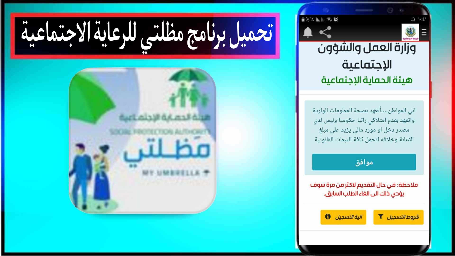 تحميل برنامج مظلتي للرعاية الاجتماعية اخر اصدار 2024 من ميديا فاير