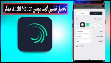 تحميل تطبيق لايت موشن Alight Motion مهكر 2024 للاندرويد وللايفون من ميديا فاير