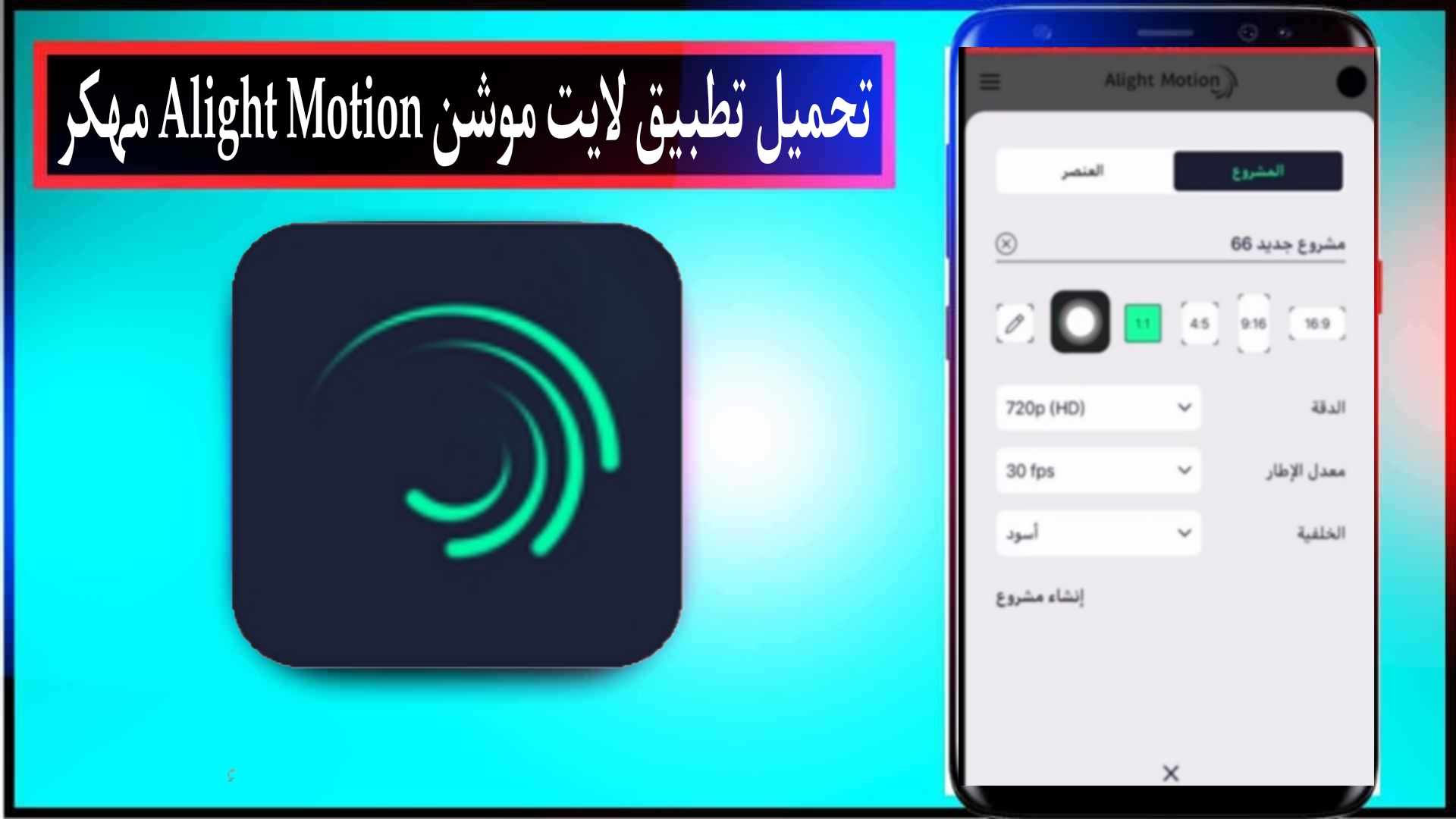 تحميل تطبيق لايت موشن Alight Motion مهكر 2024 للاندرويد وللايفون من ميديا فاير