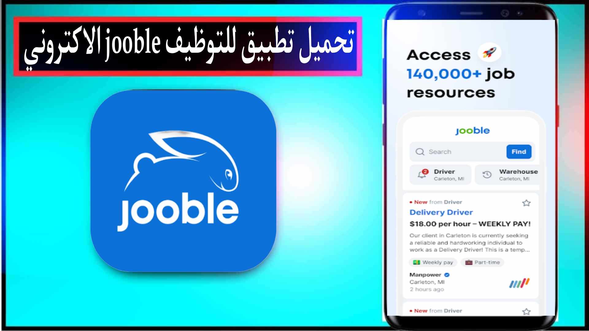 تحميل تطبيق jooble 2024 للبحث عن وظائف للاندرويد والايفون من ميديا فاير 1 تحميل تطبيق jooble 2024 للبحث عن وظائف للاندرويد والايفون من ميديا فاير