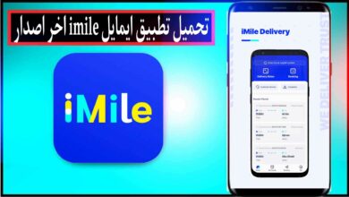 تحميل تطبيق ايمايل iMile للاندرويد والايفون 2024 من ميديا فاير