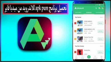 تحميل برنامج apkpure للاندرويد اخر اصدار 2024 من ميديا فاير