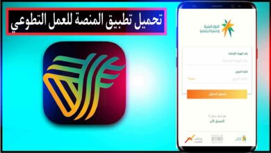 تحميل تطبيق المنصة الوطنية للعمل التطوعي تطوع براتب وزارة التعليم