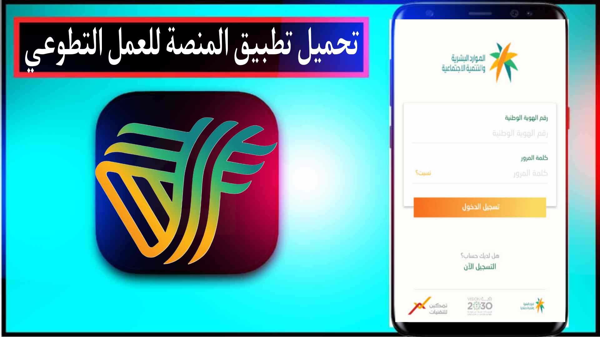 تحميل تطبيق المنصة الوطنية للعمل التطوعي تطوع براتب وزارة التعليم