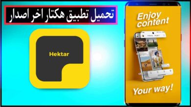 تحميل تطبيق هكتار Hektar اخر اصدار للاندرويد والايفون 2024 من ميديا فاير
