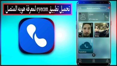 تحميل تطبيق ايكون eyecon مهكر 2024 لمعرفة هوية المتصل المجهول مجانا