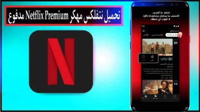 تحميل نتفلكس مهكر Netflix Premium مدفوع 2024 للاندرويد وللايفون من ميديا فاير
