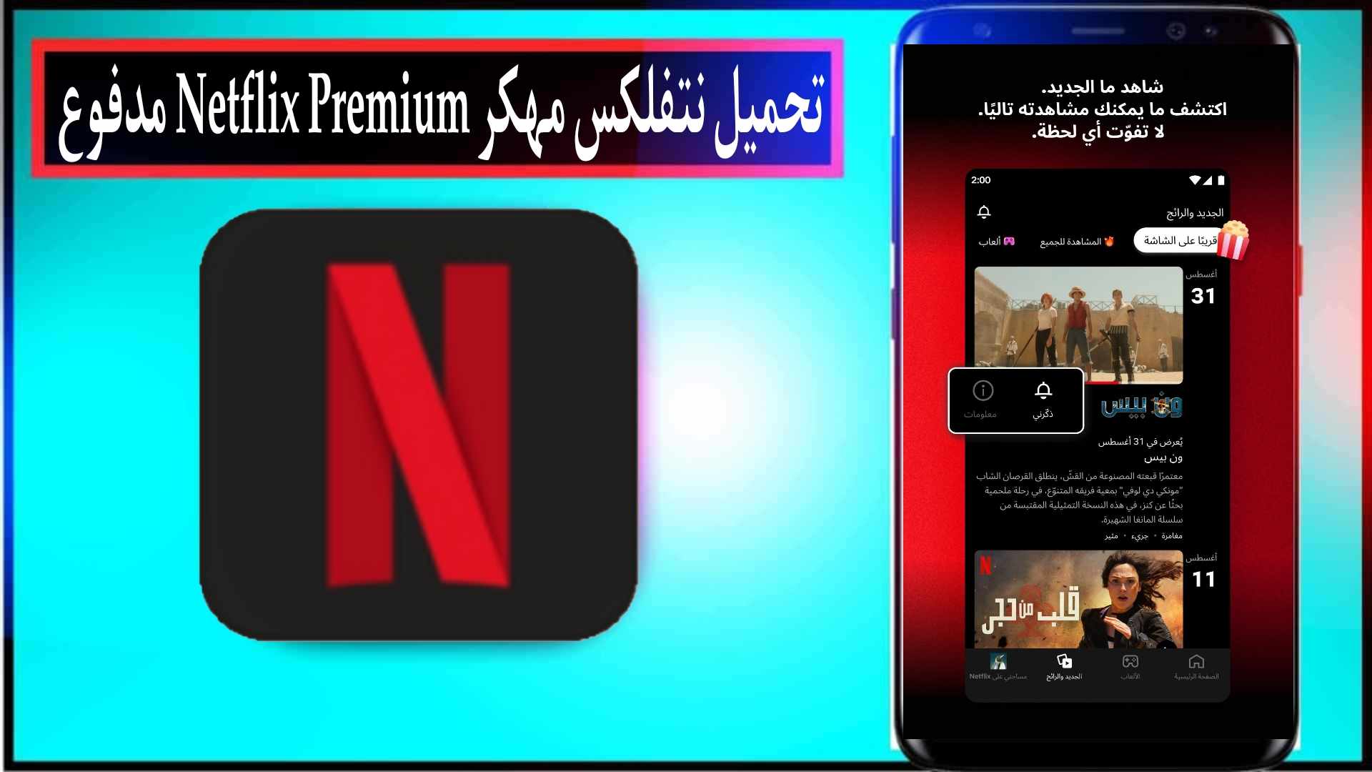 تحميل نتفلكس مهكر Netflix Premium مدفوع 2024 للاندرويد وللايفون من ميديا فاير