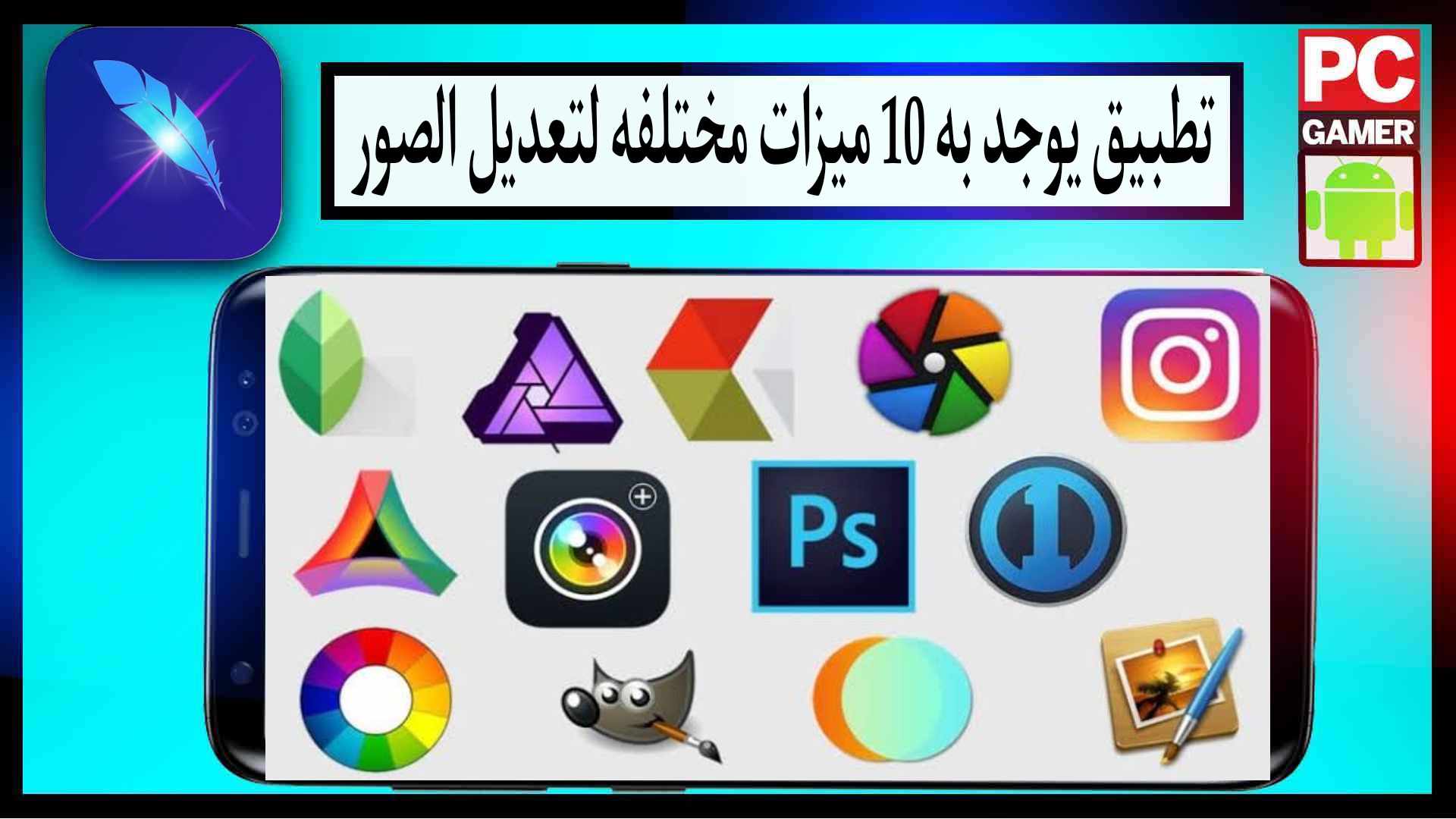 تطبيق يوجد به 10 ميزات مختلفة لتعديل الصور 2024 مجانا 1 تطبيق يوجد به 10 ميزات مختلفة لتعديل الصور 2024 مجانا