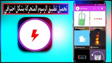تحميل تطبيق الرسوم المتحركة بشكل احترافي OnCharge Animations‏ مجانا