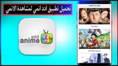 تحميل تطبيق ادد انمي Add anime اخر اصدار 2024 لمشاهدة الانمي مجانا