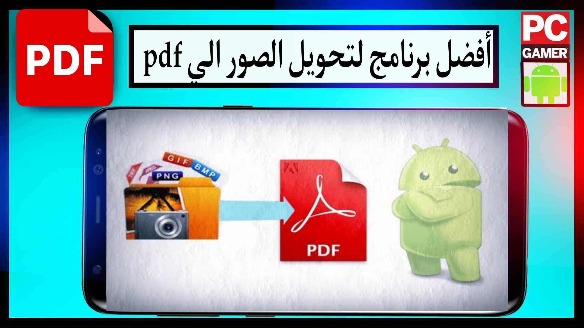 تنزيل برنامج تحويل الصور الى pdf بجودة عالية مجانا للاندرويد وللايفون 2024