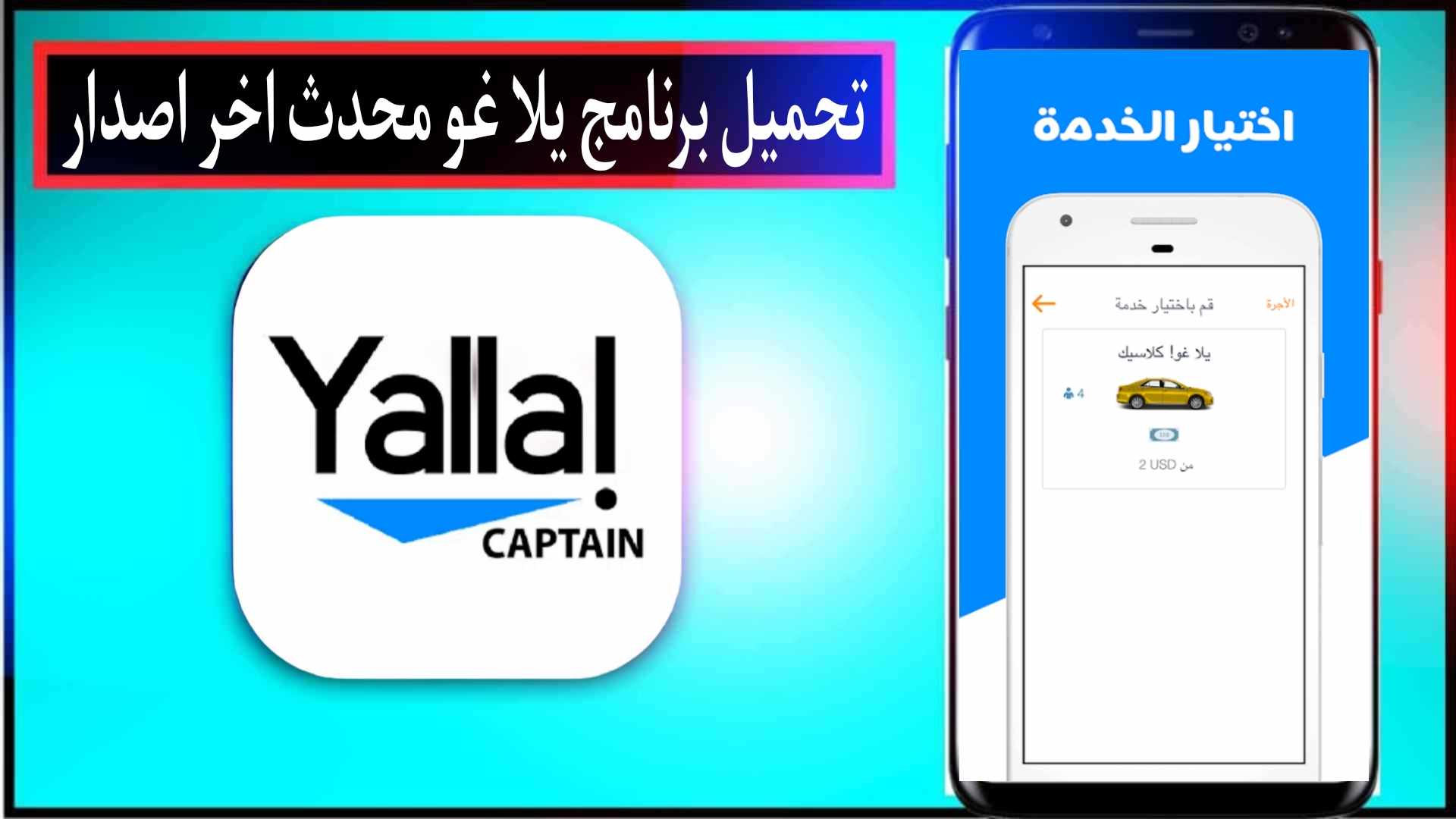 تحميل برنامج يلا غو YallaGo لطلب تاكسي مجانا للاندرويد وللايفون 2024 1 تحميل برنامج يلا غو YallaGo لطلب تاكسي مجانا للاندرويد وللايفون 2024