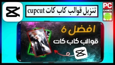 تنزيل قوالب se acabo capcu مهكر مع شرح برابط مباشر 2024