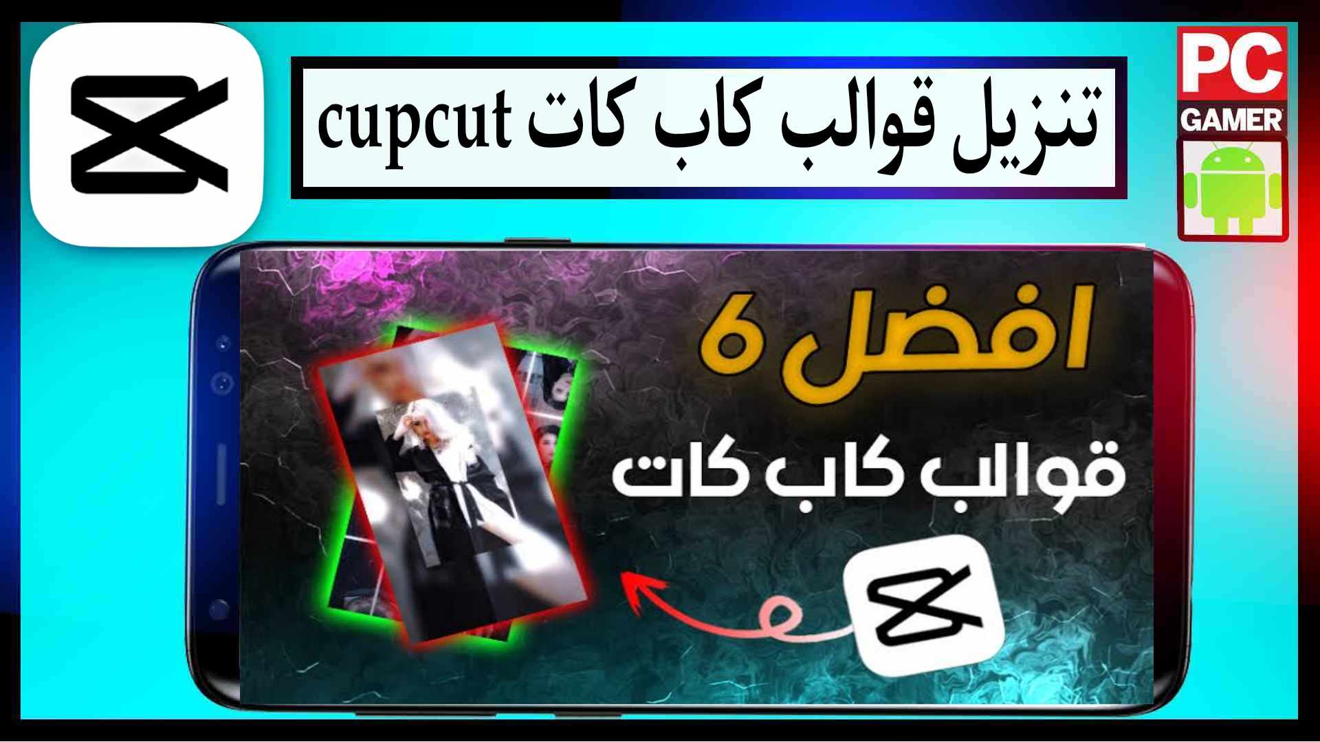 تنزيل قوالب se acabo capcu مهكر مع شرح برابط مباشر 2025 1 تنزيل قوالب se acabo capcu مهكر مع شرح برابط مباشر 2024