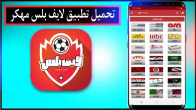 تحميل تطبيق لايف بلس مهكر للاندرويد وللايفون 2024 من ميديا فاير