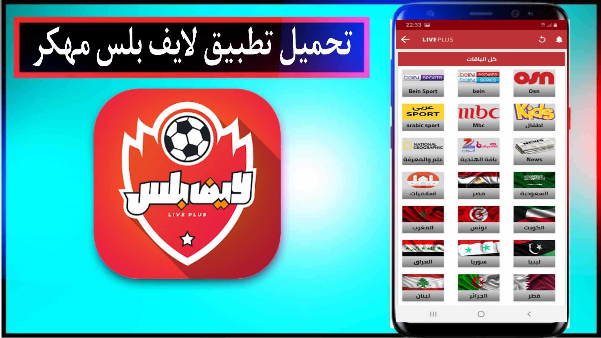 تحميل تطبيق لايف بلس مهكر للاندرويد وللايفون 2024 من ميديا فاير