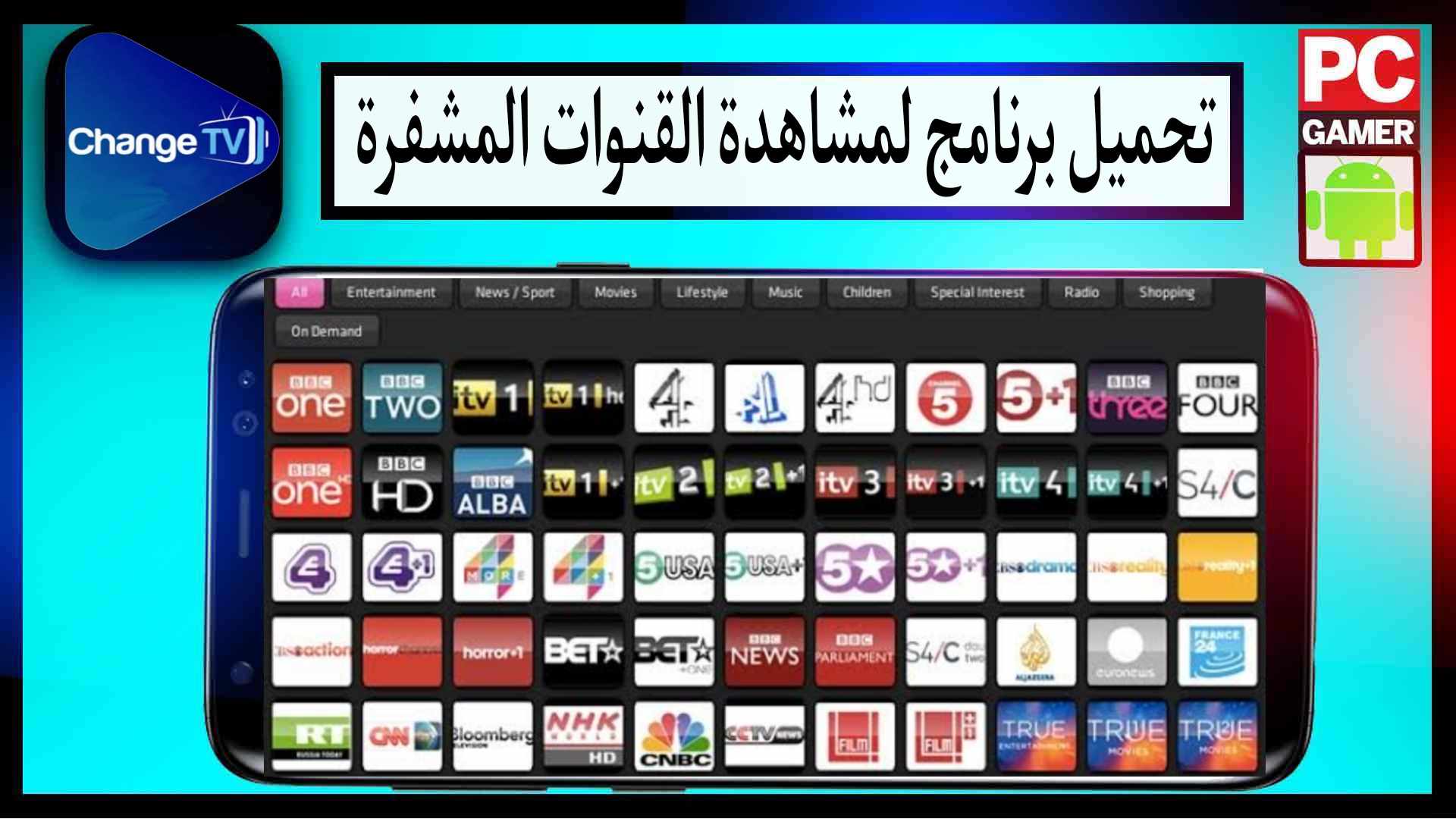 تحميل برنامج لمشاهدة القنوات المشفرة بدون تقطيع 2024 للاندرويد وللايفون مجانا