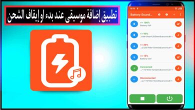 تطبيق اضافة موسيقي عند بدء او ايقاف شحن الهاتف بشكل مميز 2024