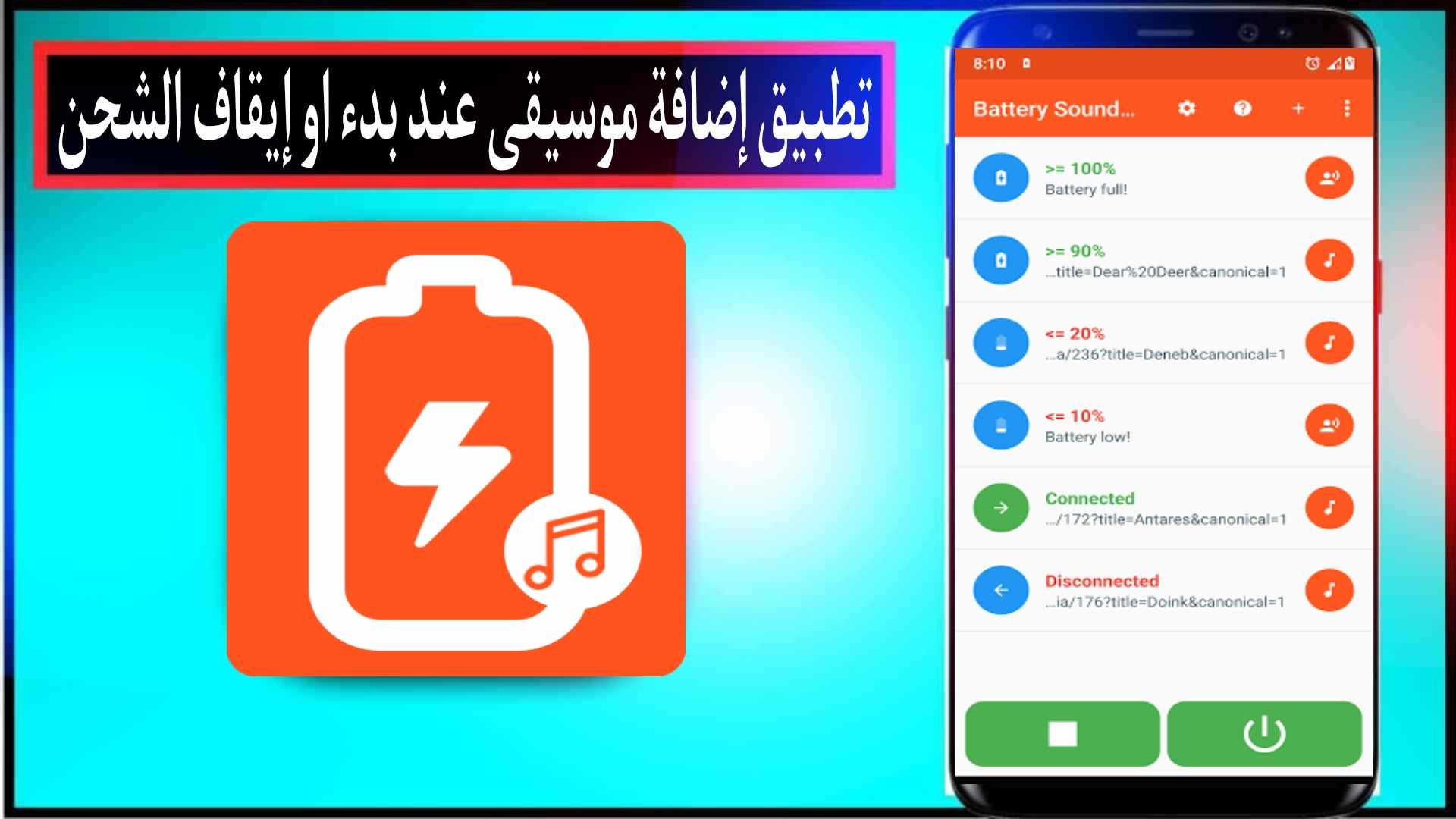 تطبيق اضافة موسيقي عند بدء او ايقاف شحن الهاتف بشكل مميز 2024 1 تطبيق اضافة موسيقي عند بدء او ايقاف شحن الهاتف بشكل مميز 2024