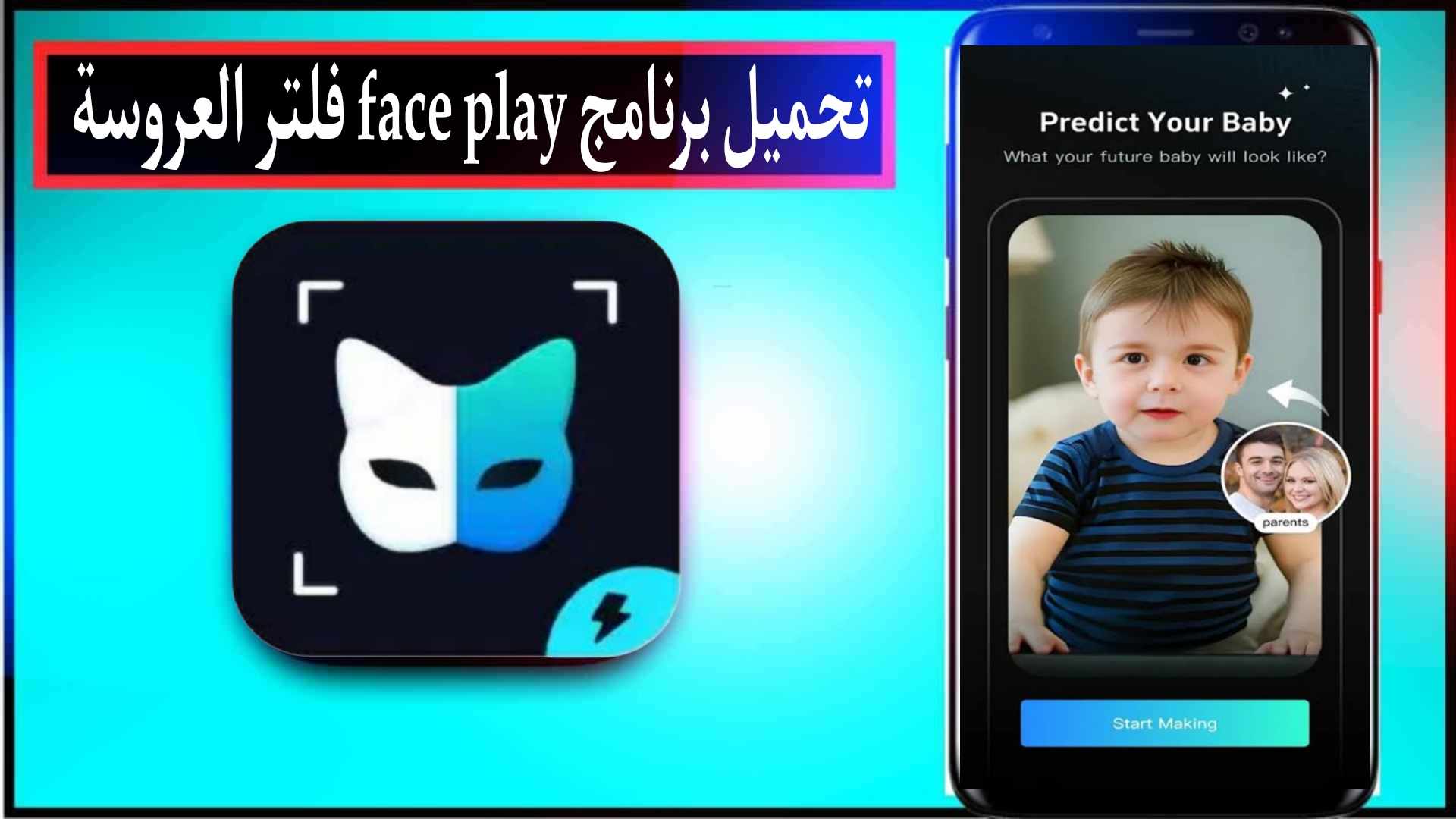 تنزيل برنامج face play فلتر العروسة للاندرويد وللايفون اخر اصدار 2024 مجانا