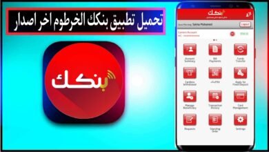 تحميل تطبيق بنكك الخرطوم اخر اصدار 2024 [الحديث] للاندرويد وللايفون مجانا