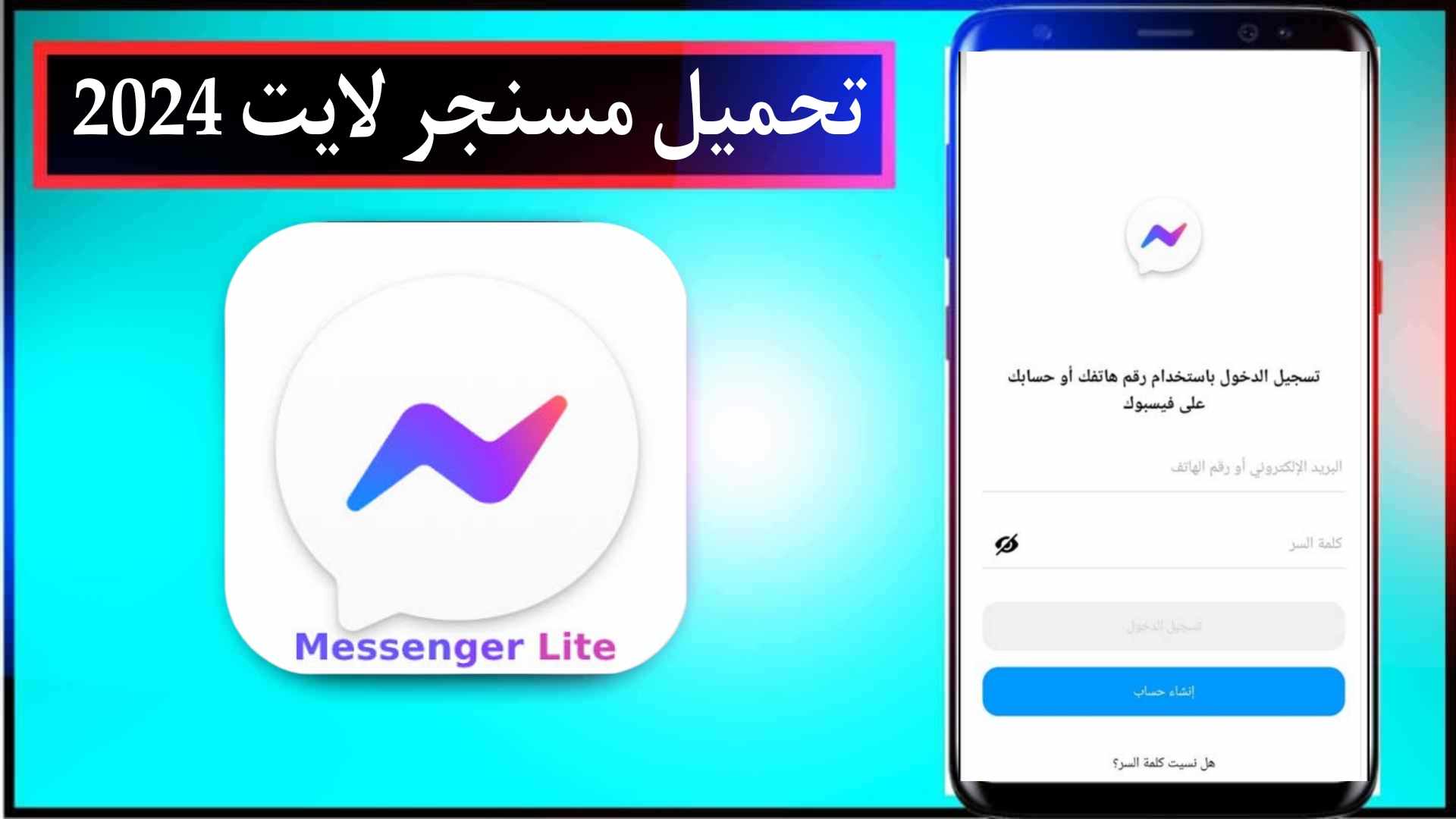 تنزيل ماسنجر لايت Messenger Lite 2024 اخر اصدار للاندرويد وللايفون مجانا