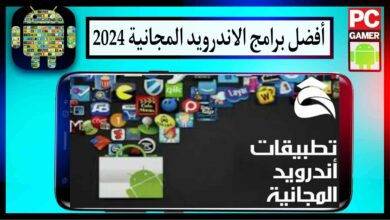 أفضل برامج الأندرويد المجانية 2024 برامج خرافية اخر اصدار من ميديا فاير