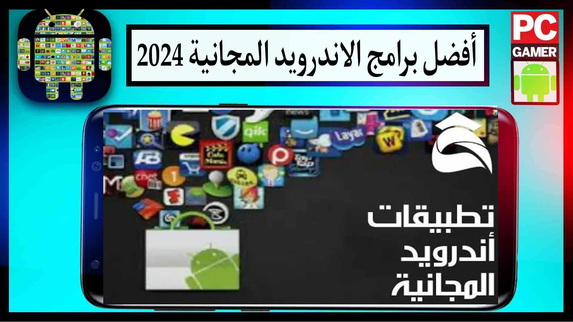 أفضل برامج الأندرويد المجانية 2024 برامج خرافية اخر اصدار من ميديا فاير 1 أفضل برامج الأندرويد المجانية 2024 برامج خرافية اخر اصدار من ميديا فاير