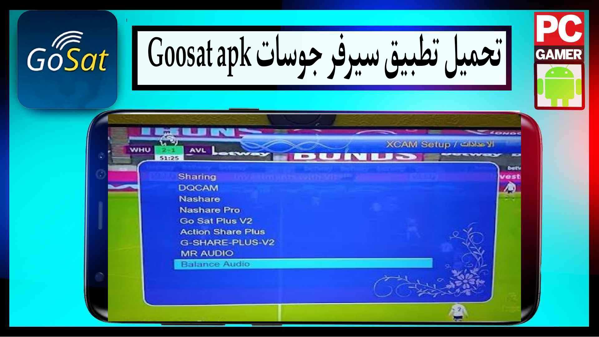 تحميل تطبيق Goosat apk سيرفر جوسات للاندرويد وللايفون 2024 مجانا