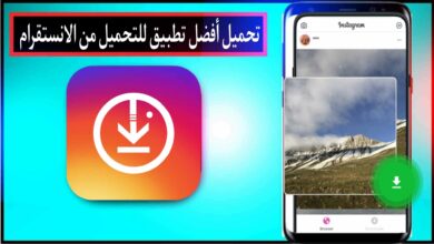 افضل تطبيق للتحميل من الانستقرام للاندرويد 2024 مجانا