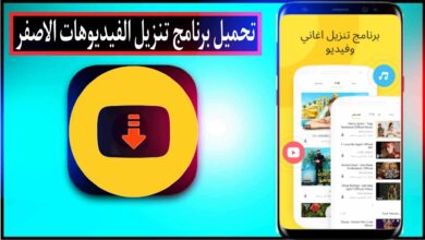 تحميل برنامج تنزيل الفيديوهات الاصفر الاصلي 2024 Snaptube للاندرويد مجانا