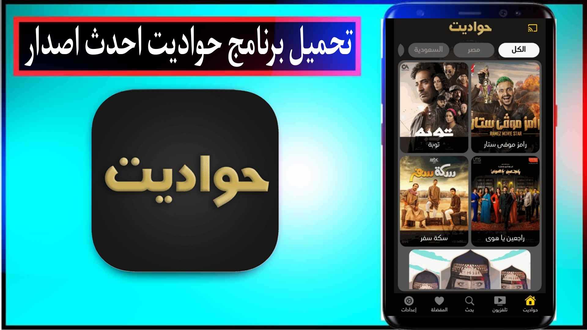 تحميل برنامج حواديت اخر اصدار 2024 للاندرويد والايفون من ميديا فاير 1 تحميل برنامج حواديت اخر اصدار 2024 للاندرويد والايفون من ميديا فاير