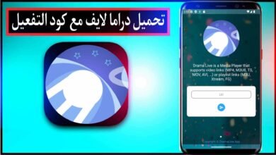 تحميل تطبيق دراما لايف Drama Live مع كود التفعيل للاندرويد والايفون 2024