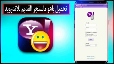 تحميل ياهو ماسنجر القديم للاندرويد Yahoo Messenger 2008 مجانا