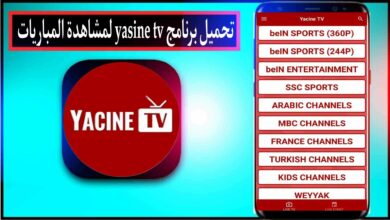 تحميل ياسين تي في بي ان سبورت Yacine Tv لمشاهدة المباريات مجانا 2024