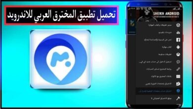 تحميل تطبيق المخترق العربي اخر نسخة للاندرويد وللايفون 2024 مجانا