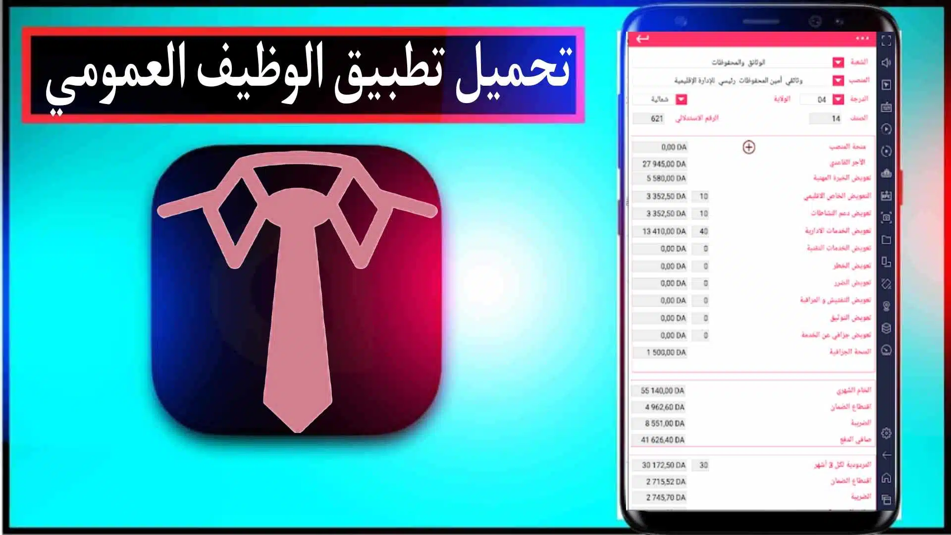 تحميل تطبيق الوظيف العمومي الجزائري 2024 للاندرويد وللايفون اخر اصدار مجانا 1 تحميل تطبيق الوظيف العمومي الجزائري 2024 للاندرويد وللايفون اخر اصدار مجانا