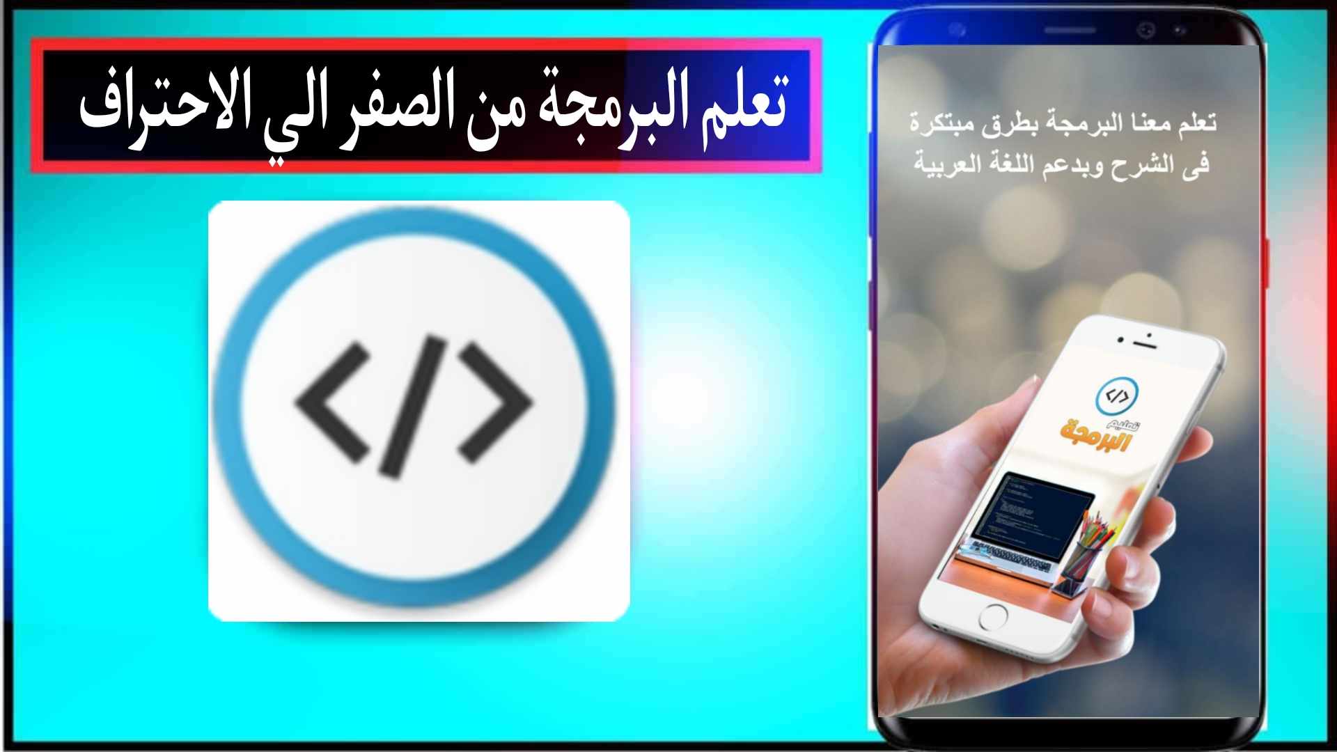 تعلم البرمجة من الصفر الي الاحتراف دورات وكورسات مجانية 2024
