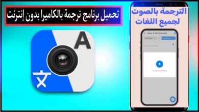 تحميل برنامج ترجمة بالكاميرا بدون نت للاندرويد وللايفون 2024 من ميديا فاير