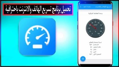 تحميل برنامج تسريع الهاتف والانترنت باحترافية للاندرويد وللايفون 2024 مجانا