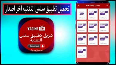 تحميل تطبيق سلس التقنية اخر اصدار لمشاهدة مباريات كأس العالم 2024