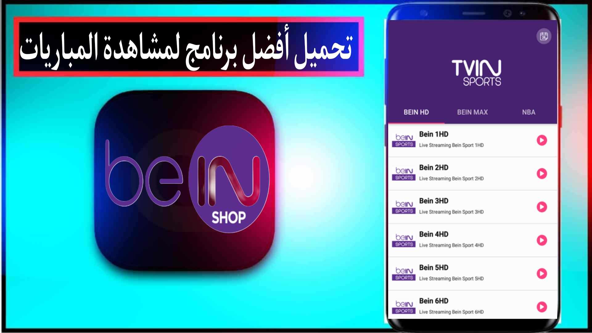 تحميل تطبيق لمشاهدة المباريات بث مباشر HD بدون اعلانات مجانا 2024