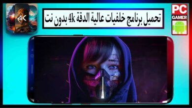 تحميل برنامج خلفيات عالية الدقة 4k بدون نت 2024