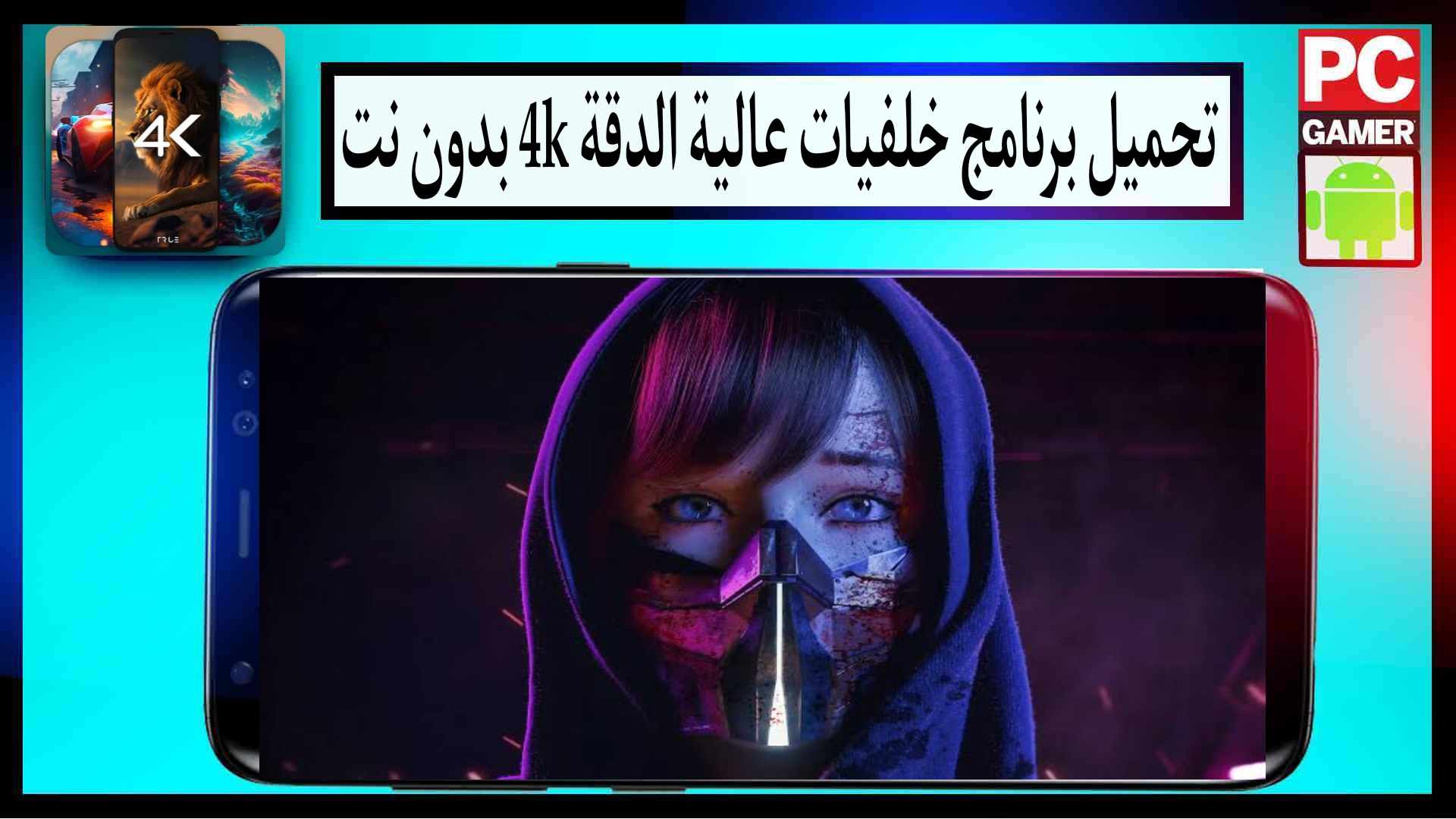 تحميل برنامج خلفيات عالية الدقة 4k بدون نت 2024 1 تحميل برنامج خلفيات عالية الدقة 4k بدون نت 2024