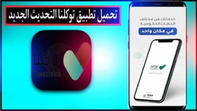 تحميل تطبيق توكلنا tawakkalna آخر تحديث 2024 للاندرويد وللايفون مجانا
