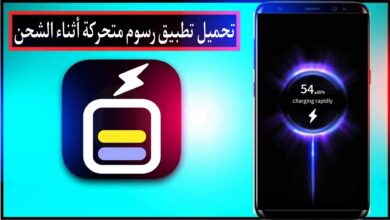 تنزيل تطبيق رسوم متحركة رائعة اثناء الشحن وخلفيات فائقة 2024 مجانا